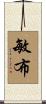 敏布 Scroll