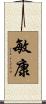 敏康 Scroll