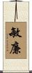 敏廉 Scroll