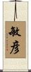 敏彦 Scroll