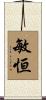敏恒 Scroll