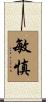 敏慎 Scroll