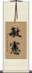 敏憲 Scroll