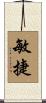 敏捷 Scroll
