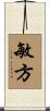 敏方 Scroll