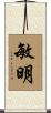 敏明 Scroll