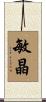 敏晶 Scroll