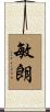 敏朗 Scroll