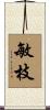 敏枝 Scroll
