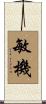 敏機 Scroll