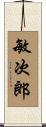 敏次郎 Scroll