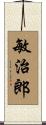 敏治郎 Scroll
