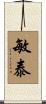 敏泰 Scroll