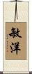 敏洋 Scroll