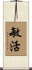 敏活 Scroll