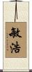 敏浩 Scroll