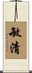 敏清 Scroll
