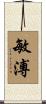 敏溥 Scroll