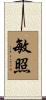 敏照 Scroll
