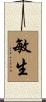 敏生 Scroll