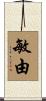 敏由 Scroll