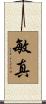 敏真 Scroll