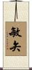 敏矢 Scroll