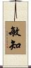 敏知 Scroll