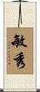 敏秀 Scroll