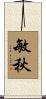 敏秋 Scroll