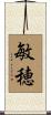 敏穂 Scroll
