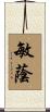 敏蔭 Scroll