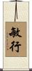 敏行 Scroll