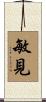 敏見 Scroll