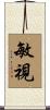 敏視 Scroll
