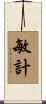 敏計 Scroll
