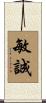 敏誠 Scroll