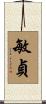 敏貞 Scroll