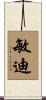 敏迪 Scroll