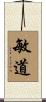 敏道 Scroll