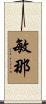 敏那 Scroll