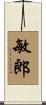 敏郎 Scroll