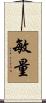敏量 Scroll
