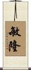 敏隆 Scroll