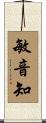 敏音知 Scroll