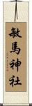 敏馬神社 Scroll