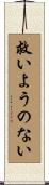 救いようのない Scroll