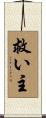 救い主 Scroll