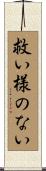救い様のない Scroll