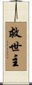 救世主 Scroll